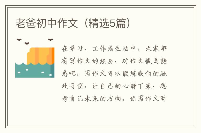 老爸初中作文（精选5篇）
