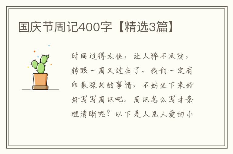 国庆节周记400字【精选3篇】