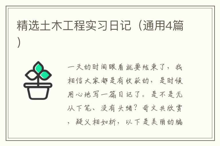 精选土木工程实习日记（通用4篇）