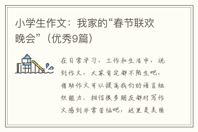 小学生作文：我家的“春节联欢晚会”（优秀9篇）