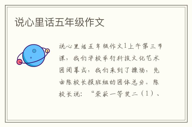 说心里话五年级作文