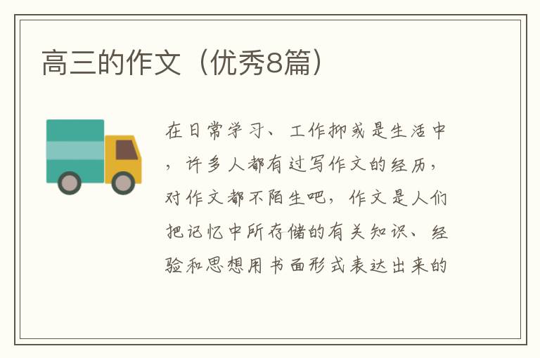 高三的作文（优秀8篇）