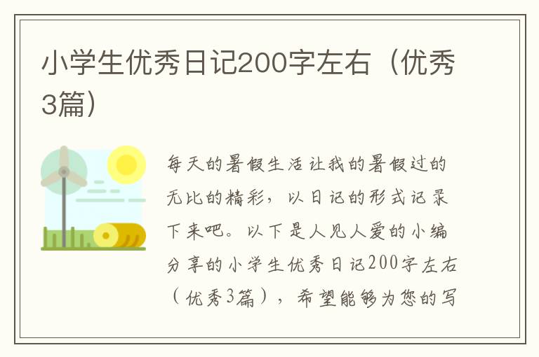小学生优秀日记200字左右（优秀3篇）