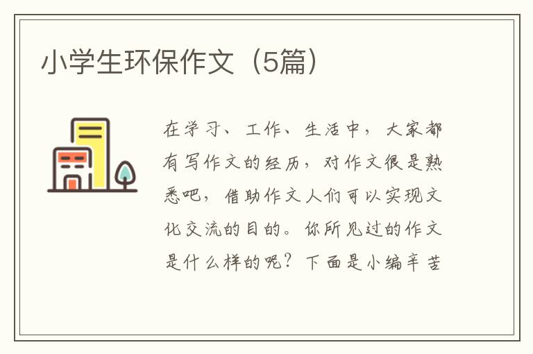 小学生环保作文（5篇）