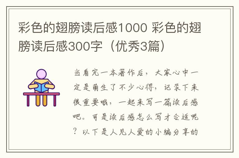 彩色的翅膀读后感1000 彩色的翅膀读后感300字（优秀3篇）