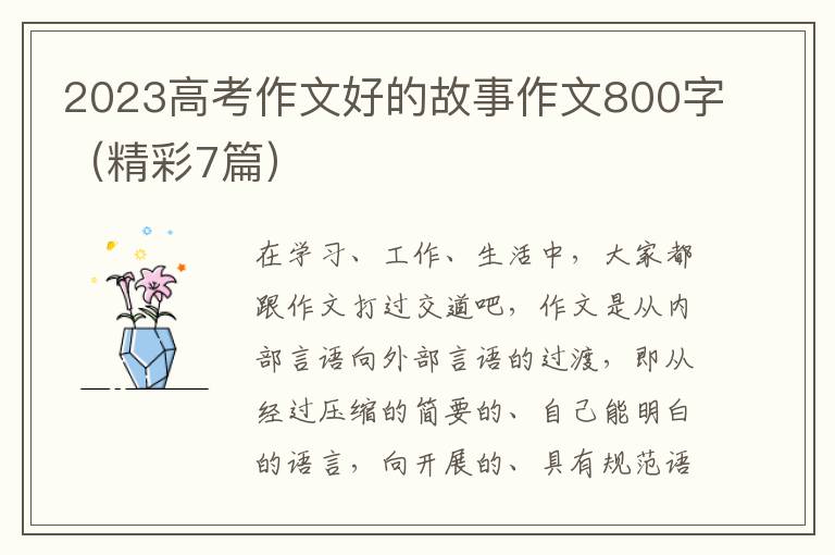 2023高考作文好的故事作文800字（精彩7篇）