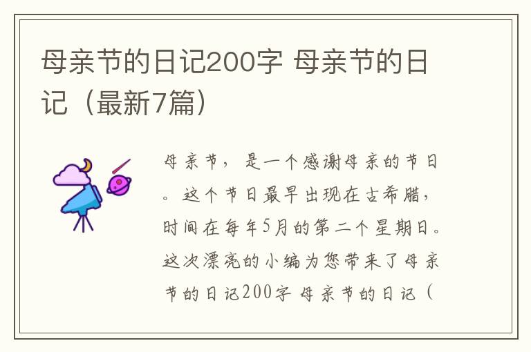 母亲节的日记200字 母亲节的日记（最新7篇）
