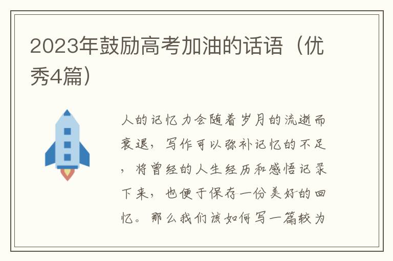 2023年鼓励高考加油的话语（优秀4篇）