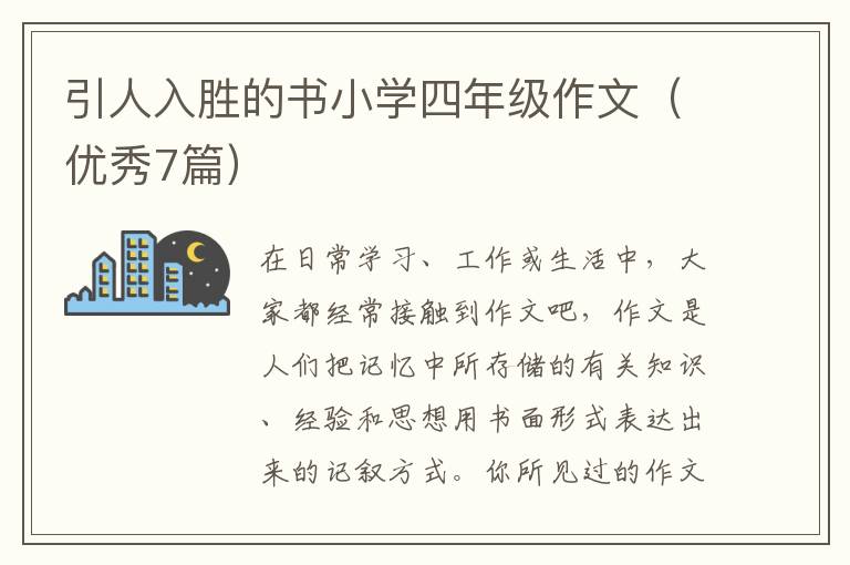 引人入胜的书小学四年级作文（优秀7篇）