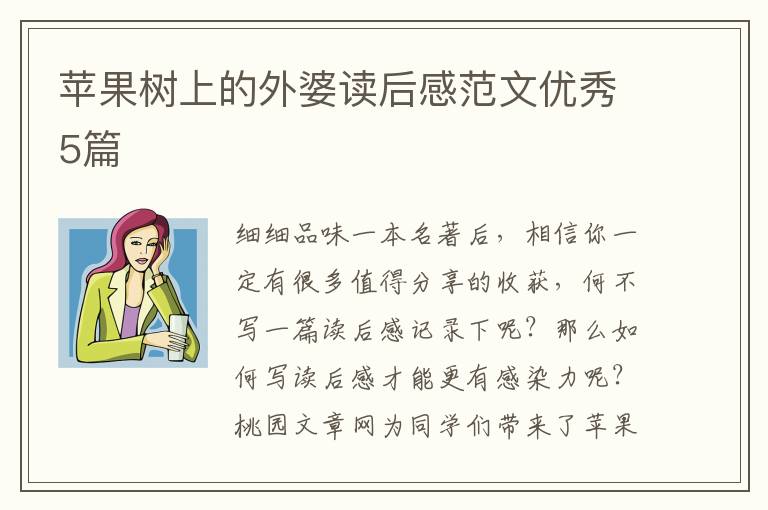 苹果树上的外婆读后感范文优秀5篇
