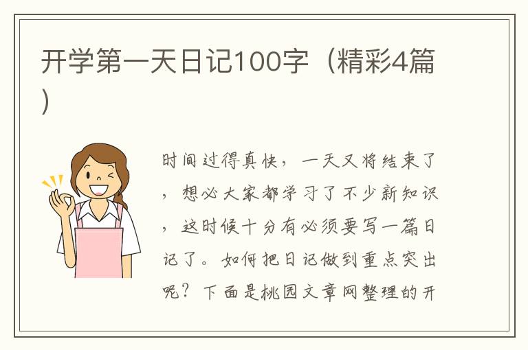开学第一天日记100字（精彩4篇）