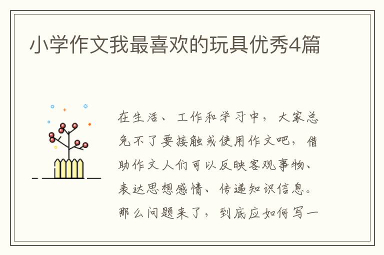 小学作文我最喜欢的玩具优秀4篇