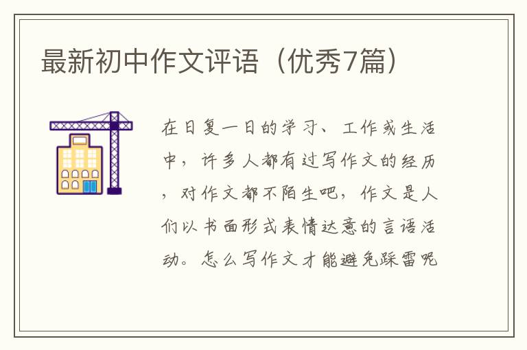 最新初中作文评语（优秀7篇）