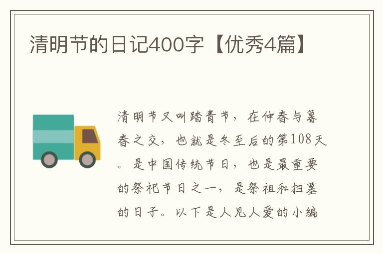 清明节的日记400字【优秀4篇】