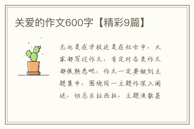 关爱的作文600字【精彩9篇】