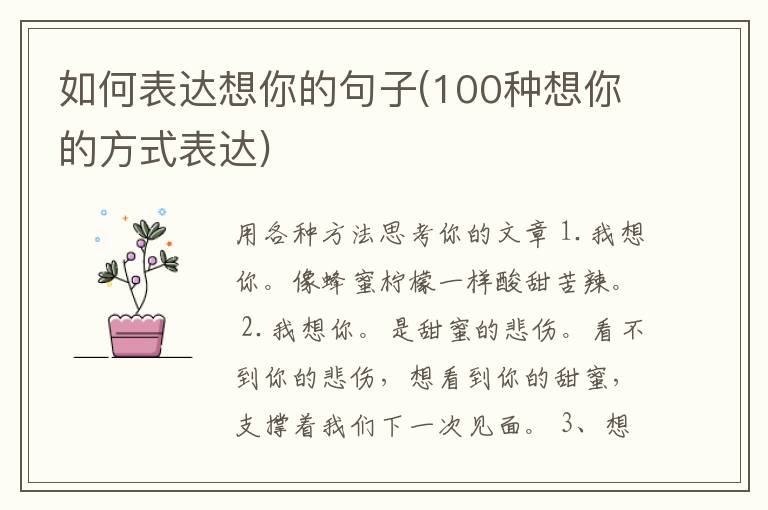 如何表达想你的句子(100种想你的方式表达)
