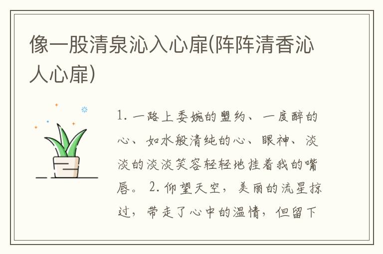 像一股清泉沁入心扉(阵阵清香沁人心扉)