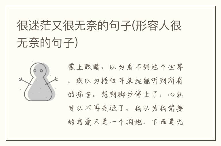 很迷茫又很无奈的句子(形容人很无奈的句子)