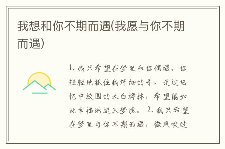 我想和你不期而遇(我愿与你不期而遇)
