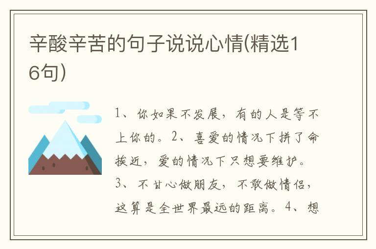 辛酸辛苦的句子说说心情(精选16句)