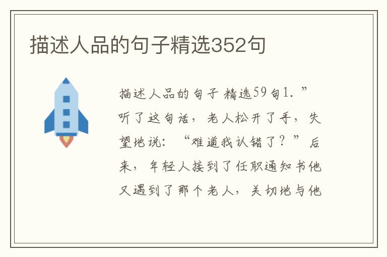 描述人品的句子精选352句