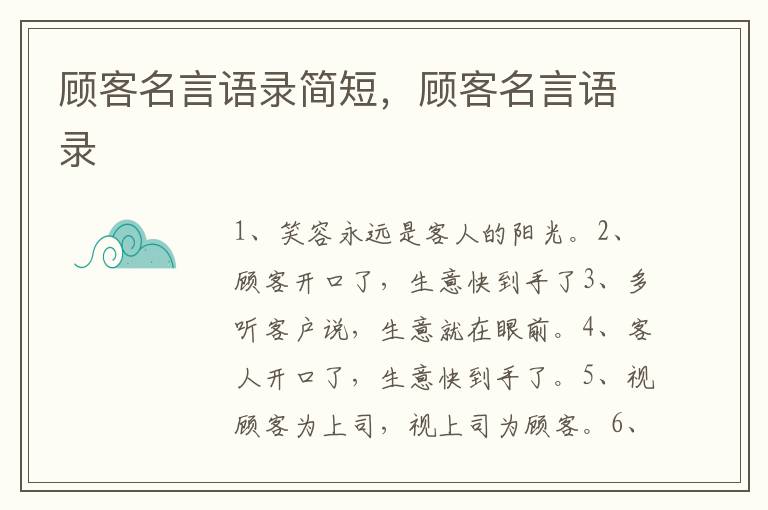 顾客名言语录简短，顾客名言语录