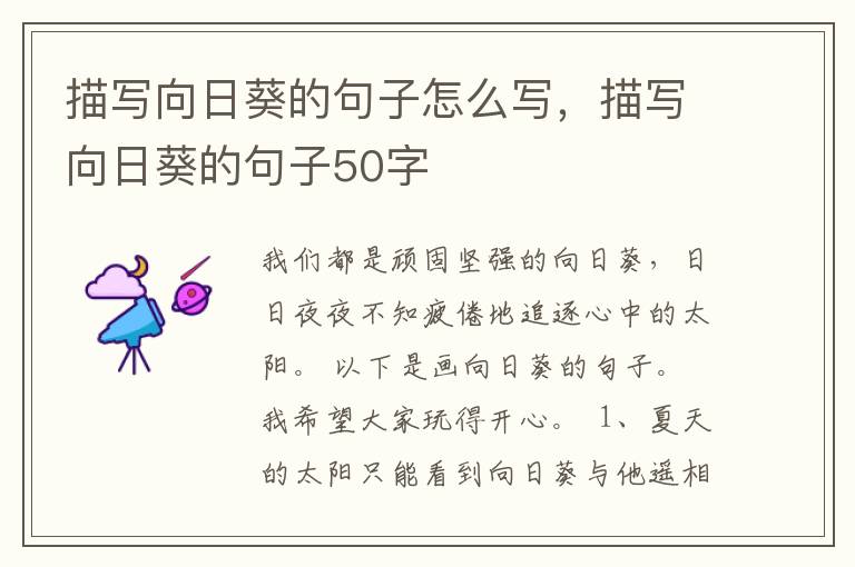 描写向日葵的句子怎么写，描写向日葵的句子50字
