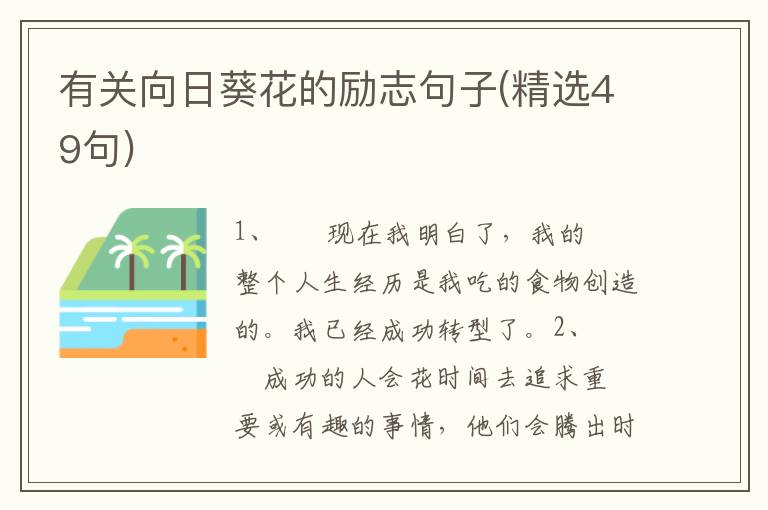 有关向日葵花的励志句子(精选49句)