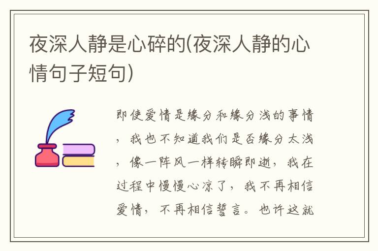 夜深人静是心碎的(夜深人静的心情句子短句)