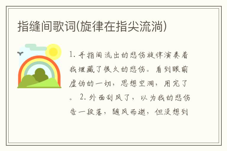 指缝间歌词(旋律在指尖流淌)