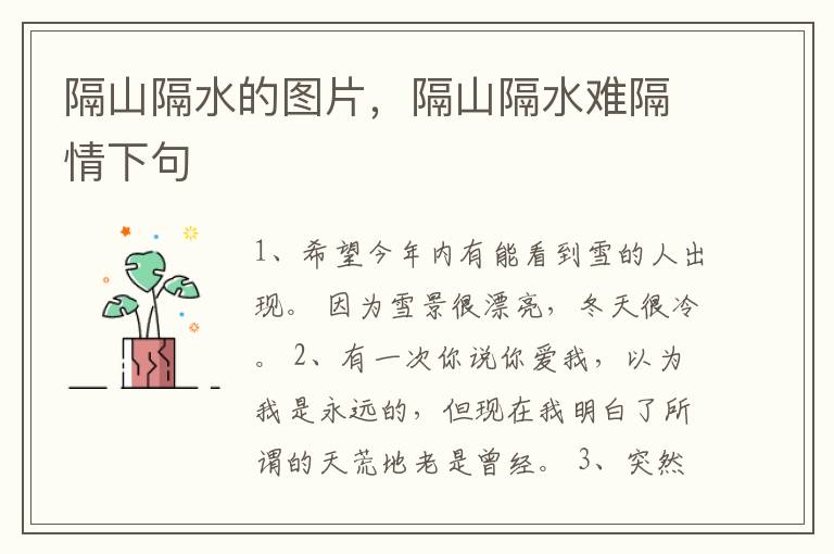 隔山隔水的图片，隔山隔水难隔情下句