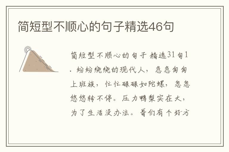 简短型不顺心的句子精选46句