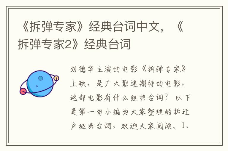 《拆弹专家》经典台词中文，《拆弹专家2》经典台词