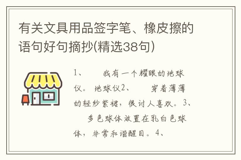 有关文具用品签字笔、橡皮擦的语句好句摘抄(精选38句)