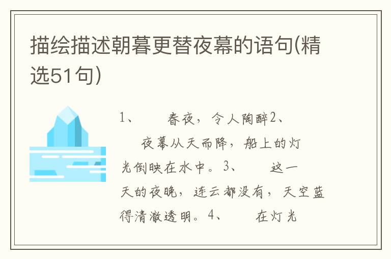 描绘描述朝暮更替夜幕的语句(精选51句)