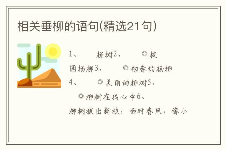相关垂柳的语句(精选21句)