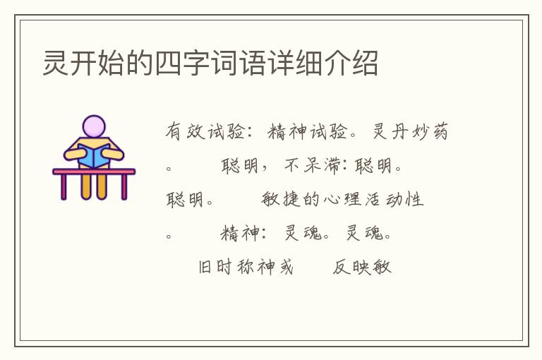 灵开始的四字词语详细介绍