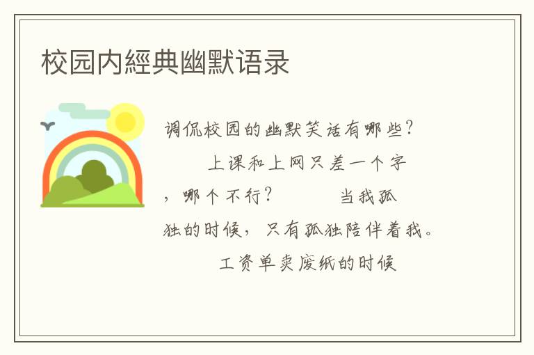 校园内經典幽默语录