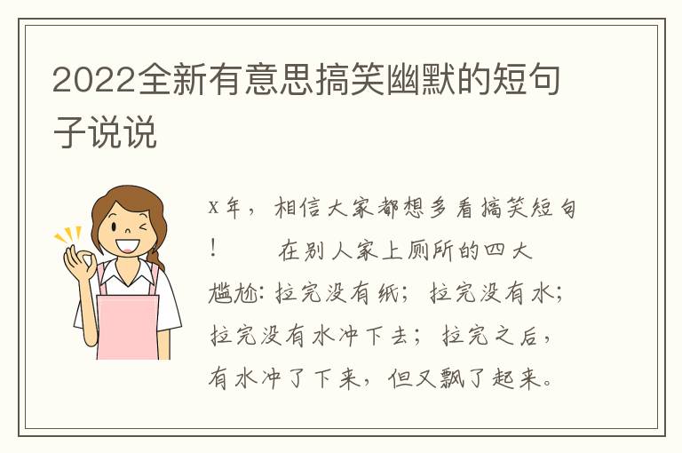 2022全新有意思搞笑幽默的短句子说说