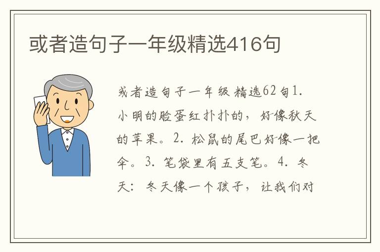 或者造句子一年级精选416句