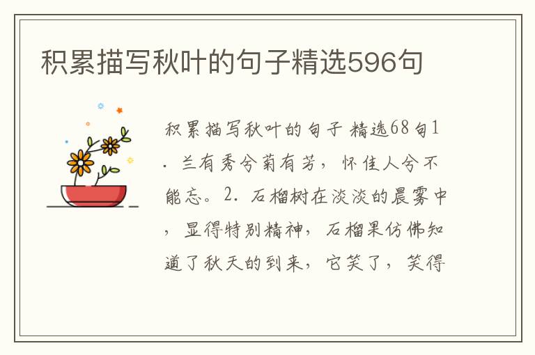 积累描写秋叶的句子精选596句