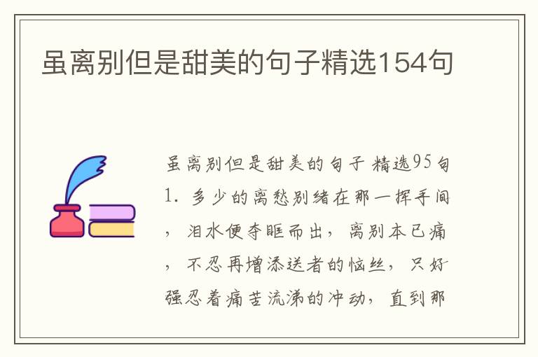 虽离别但是甜美的句子精选154句