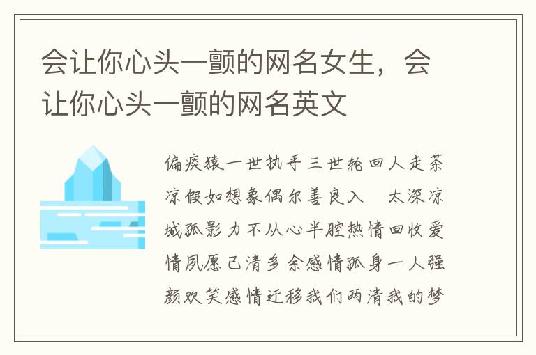 会让你心头一颤的网名女生，会让你心头一颤的网名英文