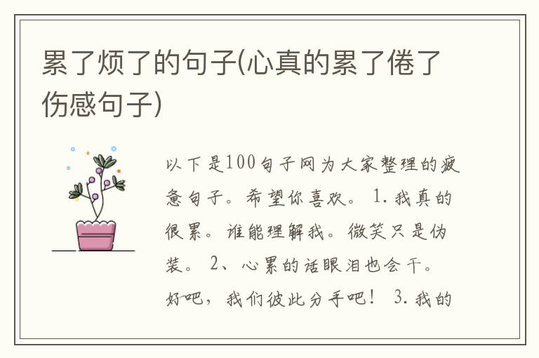 累了烦了的句子(心真的累了倦了伤感句子)