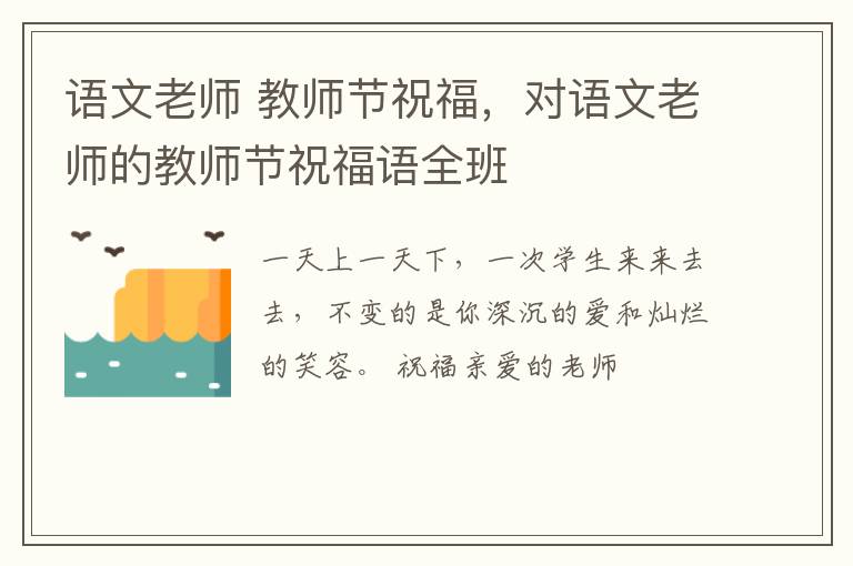语文老师 教师节祝福，对语文老师的