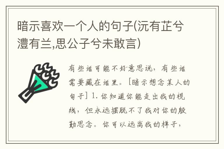 暗示喜欢一个人的句子(沅有芷兮澧有兰,思公子兮未敢言)