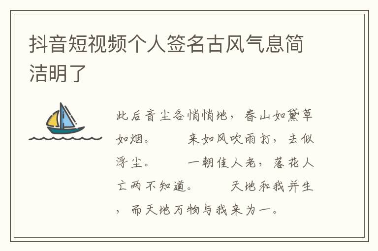 抖音短视频个人签名古风气息简洁明了