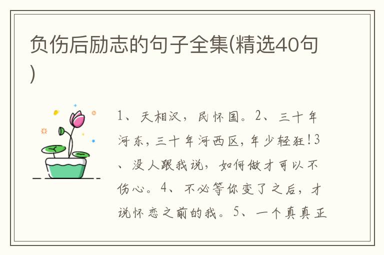 负伤后励志的句子全集(精选40句)