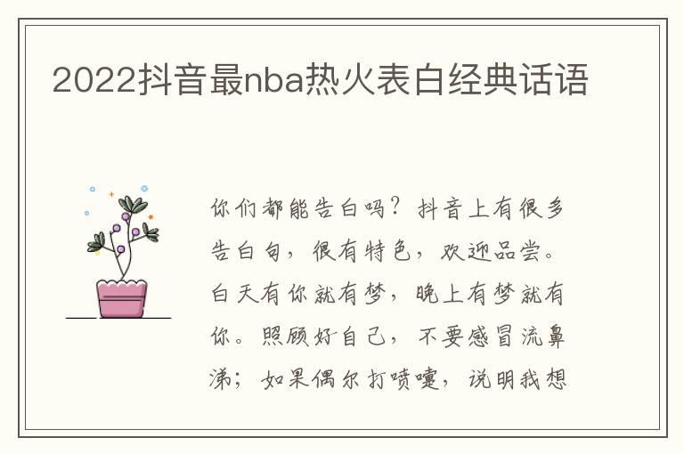 2022抖音最nba热火表白经典话语