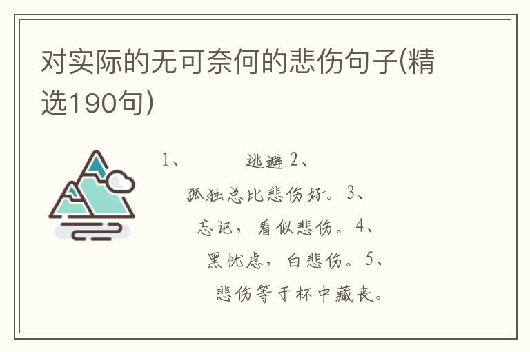 对实际的无可奈何的悲伤句子(精选1